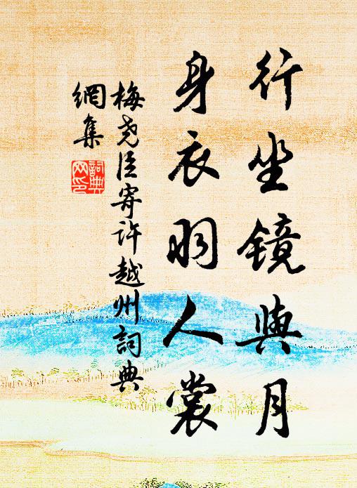 恨欠截老龍,三弄倚風榭 詩詞名句