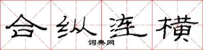 范連陞合縱連橫隸書怎么寫
