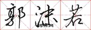 駱恆光郭沫若行書怎么寫