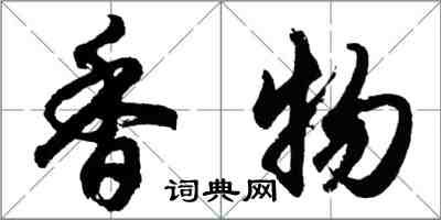 胡問遂香物行書怎么寫