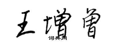 王正良王增曾行書個性簽名怎么寫
