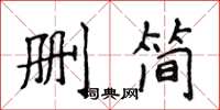 侯登峰刪簡楷書怎么寫