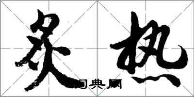 胡問遂炙熱行書怎么寫