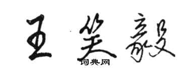 駱恆光王笑毅行書個性簽名怎么寫