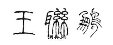 陳聲遠王聯鵬篆書個性簽名怎么寫