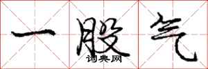 龐中華一股氣行書怎么寫