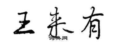 曾慶福王來有行書個性簽名怎么寫