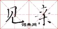 黃華生見親楷書怎么寫