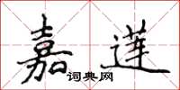 侯登峰嘉蓮楷書怎么寫