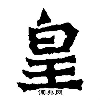 楊大眼造像寫的皇