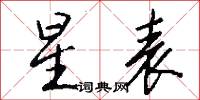 枸木的意思_枸木的解釋_國語詞典