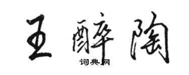 駱恆光王醉陶行書個性簽名怎么寫