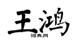 翁闓運王鴻楷書個性簽名怎么寫
