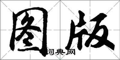 胡問遂圖版行書怎么寫