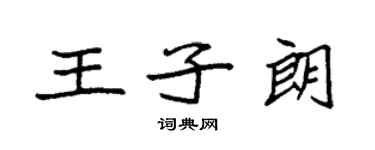 袁強王子朗楷書個性簽名怎么寫