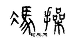 曾慶福馮操篆書個性簽名怎么寫