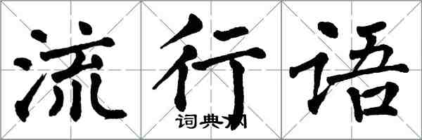 翁闓運流行語楷書怎么寫