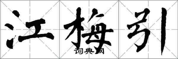 翁闓運江梅引楷書怎么寫