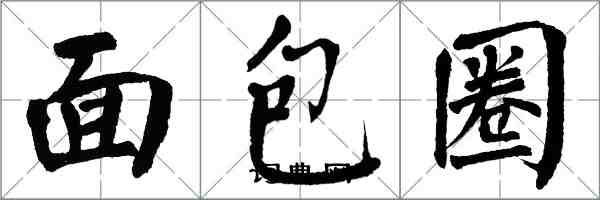 翁闓運麵包圈楷書怎么寫