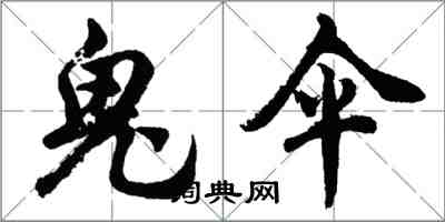 胡問遂鬼傘行書怎么寫