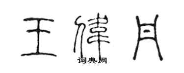 陳聲遠王偉丹篆書個性簽名怎么寫