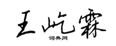 王正良王屹霖行書個性簽名怎么寫