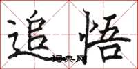 駱恆光追悟楷書怎么寫