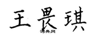 何伯昌王畏琪楷書個性簽名怎么寫