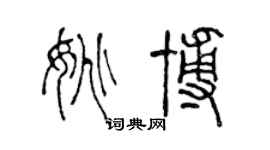 陳聲遠姚博篆書個性簽名怎么寫