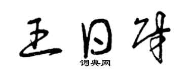 曾慶福王日財草書個性簽名怎么寫