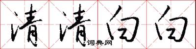 清清白白怎么寫好看