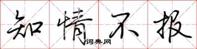 荊霄鵬知情不報行書怎么寫