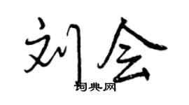 曾慶福劉會行書個性簽名怎么寫