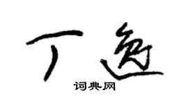 朱錫榮丁逸草書個性簽名怎么寫