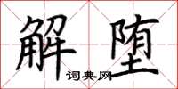 荊霄鵬解墮楷書怎么寫
