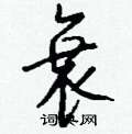 弁硬筆篆書書法字典_弁鋼筆篆書字帖