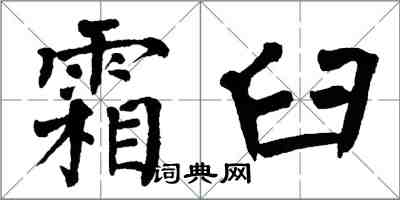 翁闓運霜臼楷書怎么寫