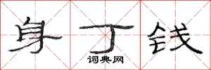 范連陞身丁錢隸書怎么寫