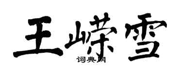 翁闓運王嶸雪楷書個性簽名怎么寫