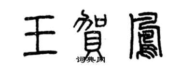 曾慶福王賀鳳篆書個性簽名怎么寫