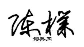 朱錫榮陳朴草書個性簽名怎么寫