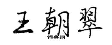 曾慶福王朝翠行書個性簽名怎么寫