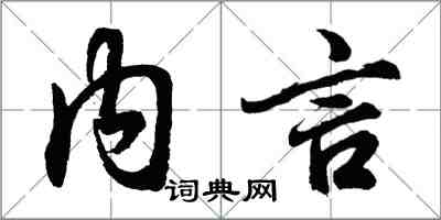 胡問遂內言行書怎么寫