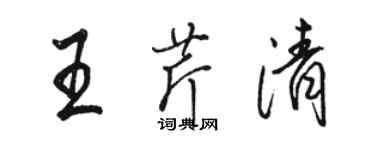 駱恆光王芹清行書個性簽名怎么寫