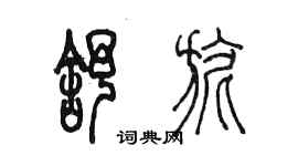 陳墨舒旎篆書個性簽名怎么寫