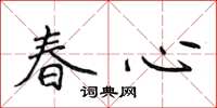 侯登峰春心楷書怎么寫