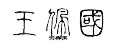 陳聲遠王佩國篆書個性簽名怎么寫