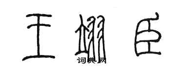 陳墨王翊臣篆書個性簽名怎么寫