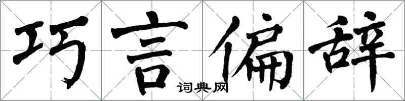 翁闓運巧言偏辭楷書怎么寫