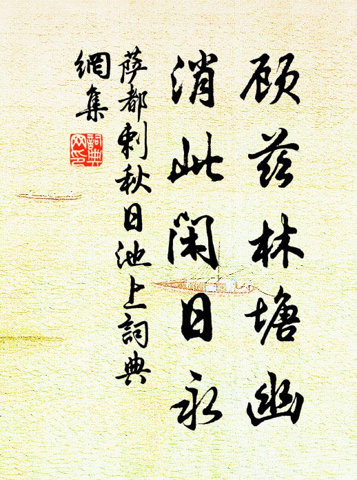 冉冉斷魂招不得，翠冷紅斜 詩詞名句